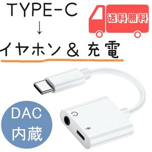 タイプC イヤホン 変換ケーブル DAC内蔵 iPhone15対応 充電ケーブル 音楽再生 変換アダプタ