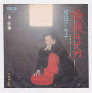 ■中古品■和田アキ子/放浪・ヨコスカ + 流れ星(シングル盤)