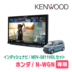 N-WGN(JH3/4・R1/8～現在)専用　MDV-S811HDL+取付キット　8インチ/彩速ナビセット　KENWOOD正規品販売店　