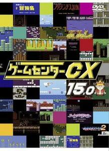 ゲームセンターCX 15.0 レンタル落ち 中古 DVD ケース無