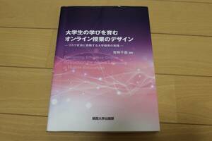 大学生の学びを育むオンライン授業のデザイ 岩崎　千晶　編著 中古