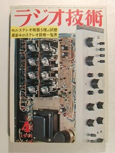 ラジオ技術1971年4月号◆特集 4chステレオ機器5種の試聴/最新4chステレオ器機一覧表