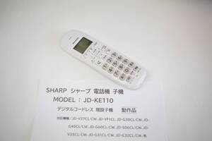 SHARP/シャープ デジタルコードレス電話機 子機 JD-KE100 ■JHD1