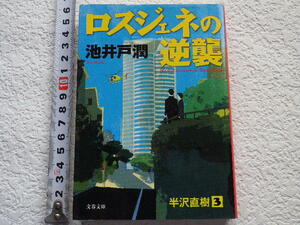 ロスジェネの逆襲 池井戸潤　文庫本●送料185円●同梱大歓迎●