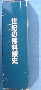 ■■世紀の予科練史 三重海軍航空隊の記録 梶山治・赤平弘編 博秀社