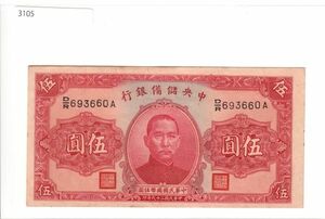 Pick#J10/中国紙幣 中央儲備銀行 伍圓（1940）[3105]