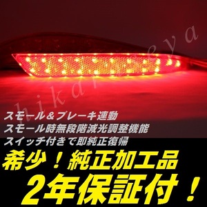 ひからせ屋 【2年保証付】 E52 エルグランド 純正加工LEDリフレクター (40) ハイウェイスター XG 【減光調整機能 スイッチ付で純正復帰】