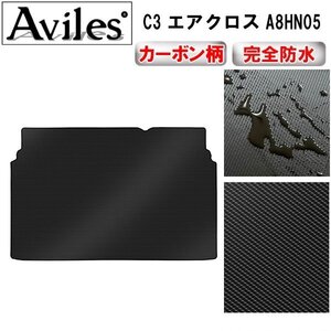 【防水マット】シトロエン C3 エアクロス A8HN05 フロアマット トランク用