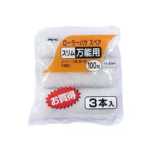 まとめ買い アサヒペン ペイントローラー ローラーバケスペアスリム 万能用3本入 100mm S3-04 〔×10〕