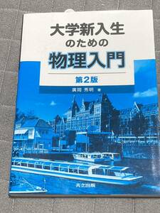 大学新入生のための物理入門 第2版　廣岡秀明　共立出版