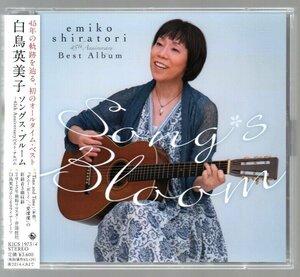 ■白鳥英美子■45周年ベスト(2枚組)■「ソングス・ブルーム」■♪アメイジング・グレイス♪愛燦燦♪■品番:KICS-1973/4■2013/10/9発売■