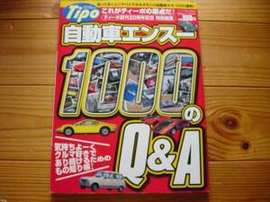 Tipo　自動車エンスー1000Q&A　創刊20周年特別編集