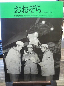 ☆日本航空 JAL 社内報　No.159 　1977年4月号　 おおぞら
