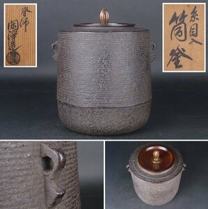 【扇屋】釜師 山本閑浄 造「糸目入 筒釜」共箱 高さ 約21cm 幅 約18.5cm×約16cm 鉄瓶 茶釜 茶道具