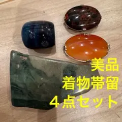 Ｘ美品　帯留め4点 アンティー ク 大正ロマン　帯締め　天然石 千草　紺　赤橙