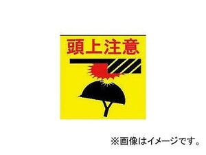 ノリタケコーテッドアブレーシブ/NORITAKE プリントノンスリップ(頭上注意) PNSPHAT(3549674) JAN：4954425190029