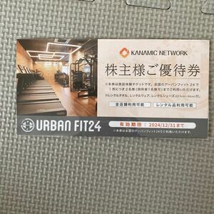 カナミックネットワーク　株主優待(2024年12月31日まで)　URBANFIT24 アーバンフィット24　