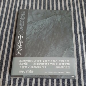 E11☆黒鳥の囁き☆中井英夫☆大和書房☆初版☆