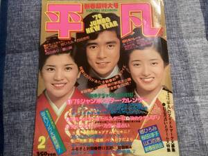 平凡　昭和51年2月号　山口百恵、桜田淳子、岡田奈々ビキニ、片平なぎさ、西条秀樹他