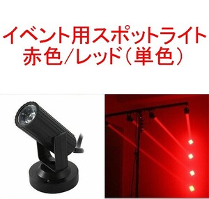 【送料230円～/即決】イベント用スポットライト/ディスコライト/ステージライト/ミニレーザー/舞台照明 LED 赤/レッド