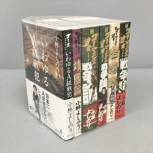 ゴーマニズム宣言 新ゴーマニズム宣言 5冊 計6冊セット 小林よしのり 2404BQS012