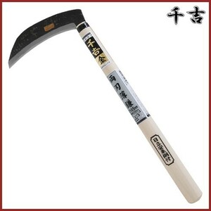 千吉 金 両刃薄鎌 165mm 38.5cm 両刃 鋼付 カマ 草刈り鎌 かま 除草用品 園芸 刈鎌 刈払い 草刈鎌