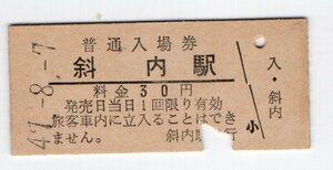 〇　国鉄　興浜北線　斜内駅　３０円　初期普通入場券　S４７年　S４８年無人化〇