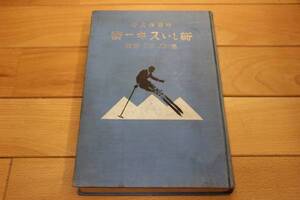 希少本 ★ 新しいスキー術 雪・ワックス・競技★1930年