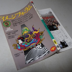 月刊・イメージフォーラム：【特集／タルコフスキー体験！】＊１９８４年５月号