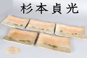 【MKA】寺垣外窯　杉本貞光　信楽板皿　共箱　美品　滋賀　懐石　料理屋　茶道具　真作保証