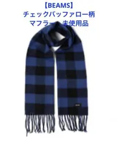 【BEAMS】チェックバッファロー柄　マフラー　未使用品