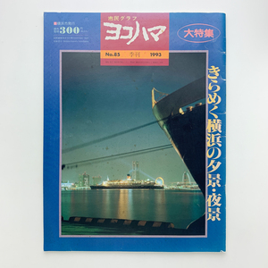 季刊 市民グラフ ヨコハマ No.85　大特集：きらめく横浜の夕景・夜景　1993年　横浜市発行　＜ゆうパック＞