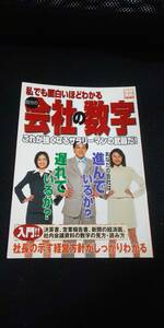 私でも面白いほどわかる自分の会社の数字 これが強くなるサラリーマンの武器だ! 別冊宝島 入門 決算書 営業報告書 社長 経営方針 新聞 経済