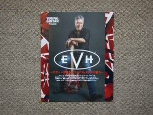 【冊子のみ】EVH 検 Wolfgang 5150III YOUNG GUITAR ～エディーが語るオリジナルモデルの魅力～ ヴァン・ヘイレン フェンダー カタログ