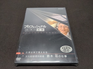 セル版 DVD 未開封 プロフェッショナル 仕事の流儀 仕事は体で覚えるな 文化財修理技術者 鈴木裕の仕事 / cg170