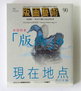 ○清雅○　阿部出版『版画藝術90号』特集・版画の現在地点　小泉貴子オリジナル版画付　版画芸術　井田照一