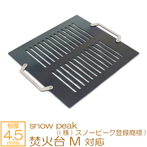 焚火台 M snow peak ((株)スノーピーク登録商標) 対応 極厚バーベキュー鉄板 グリルプレート 網 板厚4.5mm SN45-16