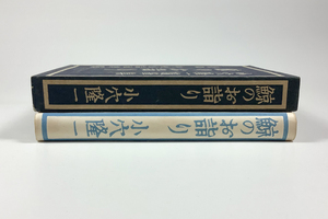 小穴隆一随筆集 鯨のお詣り 初版 装画・著者 函