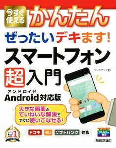 今すぐ使えるかんたんぜったいデキます！スマートフォン超入門 Android対応版/リンクアップ(著者)