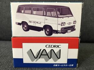 トミカ ニッサン サービスカー仕様（2台セット）CABALL キャブオール、CEDRIC VAN セドリックバン絶版トミカ