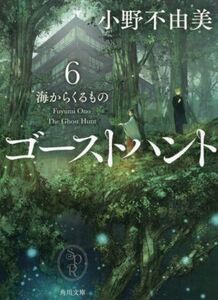 ゴーストハント(6) 海からくるもの 角川文庫/小野不由美(著者)