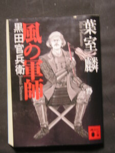 葉室麟★風の軍師　黒田勘兵衛★　講談社文庫