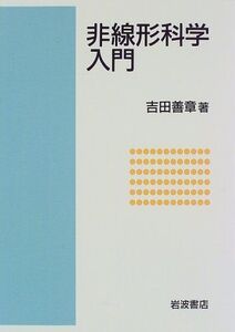 [A11584655]非線形科学入門 吉田 善章