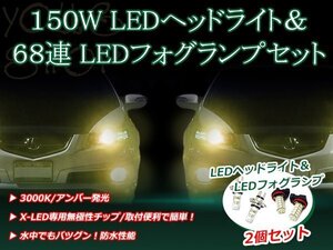 キックス H59A H20.10- 150W 12V/24V CREE LEDヘッドライト バルブ/68連 12V LEDフォグランプ セット フォグ アンバー 純正交換 SMD