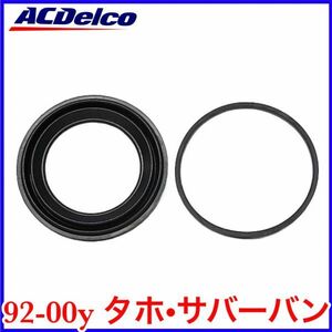 税込 ACDelco ACデルコ フロント キャリパー シールキット リペアキット 92-00y タホ サバーバン 即決 即納 在庫品