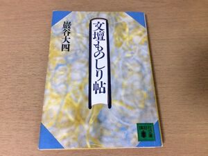 ●P206●文壇ものしり帖●巖谷大四●明治昭和文壇意外史森鴎外夏目漱石永井荷風島崎藤村田山花袋江藤淳石川啄木尾崎紅葉●講談社文庫●即決