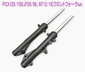 PCX125/150(JF28/56,KF12/18)海外純正互換用フロントフォーク左右セット/送料無料！