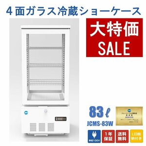 新品未使用品 4面ガラス冷蔵ショーケース（両面扉）【JCMS-83W】一年保証【送料無料】