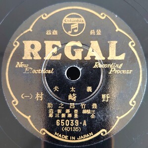 【蓄音機用SP盤レコード】REGAL 義太夫/野崎村(一・二)/豊竹呂之助 三味線・豊澤新造 仝・豊澤新三郎/SPレコード