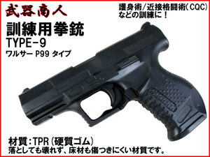 【さくら造形 M009】訓練用 TYPE-9 ワルサー P99 トレーニング コスプレ用 TPR硬質ゴム製で壊れず床材を傷つけにくい! n2ib